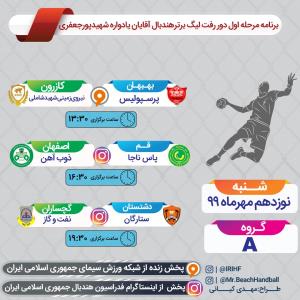 زنگ آغاز لیگ برتر آقایان در تهران 